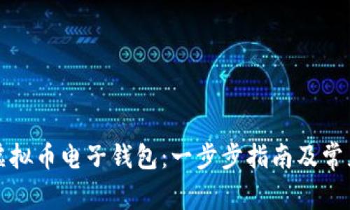 如何注册虚拟币电子钱包：一步步指南及常见问题解答