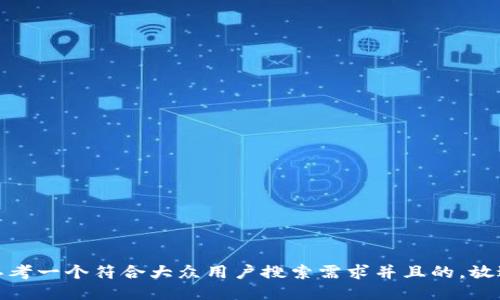 思考一个符合大众用户搜索需求并且的，放进
