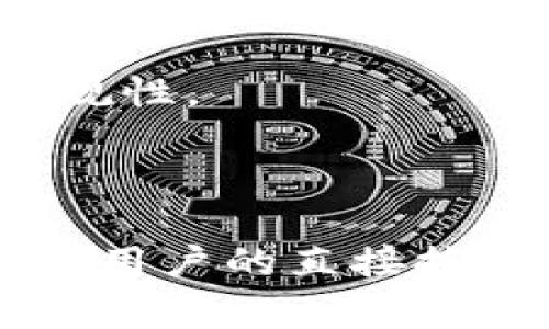 观察钱包通常是指 cryptocurrency（加密货币）领域中的一种特殊功能或工具，它允许用户查看和跟踪在特定钱包地址上存储的资金，而无需拥有该钱包的私钥或控制权。这个概念对于加密货币的透明性和监控非常重要，尤其是在区块链技术和分布式账本的背景下。

### 观察钱包的定义

观察钱包的一大特点是“无需控制”的功能。用户可以通过输入特定的钱包地址，获取该地址的交易历史、余额等信息。这种方式非常适合那些希望查看加密资产动向的用户，例如研究员、投资者或任何对特定钱包感兴趣的人。

### 观察钱包的工作原理

观察钱包一般依赖于区块链浏览器或其他指定的工具，输入钱包地址后，这些工具会查询相应的区块链，获取该地址的相关交易记录和余额。由于区块链的公开性，任何人都可以访问这些信息，从而增加了透明度。

### 流行的观察钱包工具

许多区块链浏览器（如Etherscan、Blockchain.info等）都提供观察钱包的功能。用户输入钱包地址后，可以查看到包括交易数量、交易时间、发送和接收的钱包地址等详细信息。此外，还有一些专门的观察钱包应用，提供更为便捷的用户体验和分析工具。

接下来，我们会分析有关观察钱包的一些常见问题。

### 1. 观察钱包和普通钱包有什么区别？

观察钱包和普通钱包的主要区别在于控制权的不同。普通钱包是由用户自己控制的，他们拥有相关的私钥，可以进行转账、发送和接收资金；而观察钱包则只是查看，不具备任何控制权。此外，观察钱包的用途更倾向于监测与分析，而普通钱包则用于实际的交易。

从安全角度讲，观察钱包不会泄露私钥，因此其本身相对安全。用户无论是出于安全考虑，还是为了监测特定钱包的交易动态，都会选择使用观察钱包。例如，投资者可以观察多个钱包的动态，以此分析市场走向。

### 2. 如何使用观察钱包功能？

使用观察钱包功能非常简单。用户只需访问一个支持观察钱包的区块链浏览器，输入要观察的钱包地址，然后就可以查看所有相关的信息。

以Etherscan为例，用户只需在搜索框中输入以太坊钱包地址，点击搜索按钮，就能看到该地址的余额、最近的交易记录等。同时，用户还可以使用过滤器功能，以便查看更多细节或特定类型的交易。例如，用户可能想要极有关注某个特定时间段内的交易动态，这时就可以通过排序和筛选功能来实现。

### 3. 观察钱包的安全性如何？

观察钱包本身不涉及用户的私钥，因此在理论上是安全的。用户可以在没有风险的情况下，查询有关钱包地址的公开信息。然而，仍然需要注意，某些恶意网站可能会试图通过假冒的观察钱包服务来收集用户信息，因此在选择工具时，用户应保持警惕，确保使用知名和安全的平台。

同时，用户也应该了解区块链的透明性意味着一旦某个钱包地址公开，其交易历史将永远可见。因此，用户在进行交易时，尤其是在资金较大的情况下，建议使用更为复杂的地址生成策略以增强隐私保护。

### 4. 观察钱包可以用于哪些场景？

观察钱包在多个场景中都有使用潜力。首先，投资者可以使用观察钱包来追踪其投资资产的表现，包括实时的价格变动和资金流入流出。这可以帮助他们做出更加明智的投资决策。

其次，开发人员和研究人员也可以使用观察钱包来监测特定项目或生态系统的增长和发展。例如，追踪某个去中心化应用（DApp）汇聚了多少用户、资金的流向如何等。

最后，观察钱包还可以用于安全审计，帮助用户检测可疑交易，从而避免潜在的欺诈行为。这对于企业和机构来说尤其重要，因为它们需要遵循合规性要求。

### 5. 观察钱包会影响我的隐私吗？

使用观察钱包并不会直接影响用户的隐私，因为观察钱包的功能只涉及查询已知钱包地址的公开信息。由于区块链的透明性，任何人都可以看到某个地址的交易历史、余额等信息，因此隐私问题主要与用户在交易中使用的地址有关。

为了保护隐私，用户可以考虑使用不同的钱包地址进行不同的交易，而不是始终使用同一个地址。此外，可以利用加密技术和混币服务来提高匿名性，从而减少被追踪的风险。

### 6. 观察钱包对加密货币市场有何影响？

观察钱包的普及对于加密货币市场有很大的影响。首先，它提高了透明度，使得用户和投资者能够实时了解资金流向和交易情况，这有助于增强市场效率。通过观察钱包，市场参与者可以快速获取到最新的信息，进而做出迅速的反应。

其次，观察钱包对于市场的监管也起到了一定的正面作用。监管机构可以通过观察钱包监测大规模交易、洗钱等可疑活动，从而加强市场的合规性。

最后，观察钱包还为项目发展提供了反馈机制。开发团队可以通过观察用户的资金流动和交易模式，来调整产品策略和用户体验。

结束语：观察钱包是一个对加密货币用户非常有用的工具，其广泛应用和发展背景使得我们更好地理解了区块链世界的本质。尽管它不会影响用户的直接控制权，但对于市场透明度和用户决策来说，其作用不容忽视。