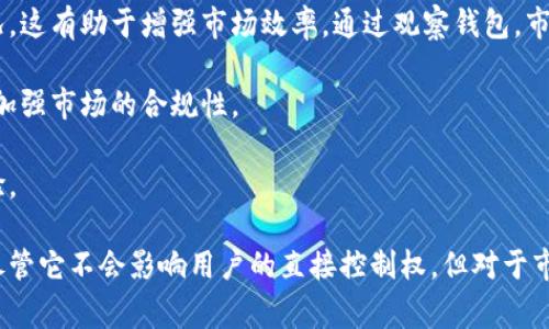 观察钱包通常是指 cryptocurrency（加密货币）领域中的一种特殊功能或工具，它允许用户查看和跟踪在特定钱包地址上存储的资金，而无需拥有该钱包的私钥或控制权。这个概念对于加密货币的透明性和监控非常重要，尤其是在区块链技术和分布式账本的背景下。

### 观察钱包的定义

观察钱包的一大特点是“无需控制”的功能。用户可以通过输入特定的钱包地址，获取该地址的交易历史、余额等信息。这种方式非常适合那些希望查看加密资产动向的用户，例如研究员、投资者或任何对特定钱包感兴趣的人。

### 观察钱包的工作原理

观察钱包一般依赖于区块链浏览器或其他指定的工具，输入钱包地址后，这些工具会查询相应的区块链，获取该地址的相关交易记录和余额。由于区块链的公开性，任何人都可以访问这些信息，从而增加了透明度。

### 流行的观察钱包工具

许多区块链浏览器（如Etherscan、Blockchain.info等）都提供观察钱包的功能。用户输入钱包地址后，可以查看到包括交易数量、交易时间、发送和接收的钱包地址等详细信息。此外，还有一些专门的观察钱包应用，提供更为便捷的用户体验和分析工具。

接下来，我们会分析有关观察钱包的一些常见问题。

### 1. 观察钱包和普通钱包有什么区别？

观察钱包和普通钱包的主要区别在于控制权的不同。普通钱包是由用户自己控制的，他们拥有相关的私钥，可以进行转账、发送和接收资金；而观察钱包则只是查看，不具备任何控制权。此外，观察钱包的用途更倾向于监测与分析，而普通钱包则用于实际的交易。

从安全角度讲，观察钱包不会泄露私钥，因此其本身相对安全。用户无论是出于安全考虑，还是为了监测特定钱包的交易动态，都会选择使用观察钱包。例如，投资者可以观察多个钱包的动态，以此分析市场走向。

### 2. 如何使用观察钱包功能？

使用观察钱包功能非常简单。用户只需访问一个支持观察钱包的区块链浏览器，输入要观察的钱包地址，然后就可以查看所有相关的信息。

以Etherscan为例，用户只需在搜索框中输入以太坊钱包地址，点击搜索按钮，就能看到该地址的余额、最近的交易记录等。同时，用户还可以使用过滤器功能，以便查看更多细节或特定类型的交易。例如，用户可能想要极有关注某个特定时间段内的交易动态，这时就可以通过排序和筛选功能来实现。

### 3. 观察钱包的安全性如何？

观察钱包本身不涉及用户的私钥，因此在理论上是安全的。用户可以在没有风险的情况下，查询有关钱包地址的公开信息。然而，仍然需要注意，某些恶意网站可能会试图通过假冒的观察钱包服务来收集用户信息，因此在选择工具时，用户应保持警惕，确保使用知名和安全的平台。

同时，用户也应该了解区块链的透明性意味着一旦某个钱包地址公开，其交易历史将永远可见。因此，用户在进行交易时，尤其是在资金较大的情况下，建议使用更为复杂的地址生成策略以增强隐私保护。

### 4. 观察钱包可以用于哪些场景？

观察钱包在多个场景中都有使用潜力。首先，投资者可以使用观察钱包来追踪其投资资产的表现，包括实时的价格变动和资金流入流出。这可以帮助他们做出更加明智的投资决策。

其次，开发人员和研究人员也可以使用观察钱包来监测特定项目或生态系统的增长和发展。例如，追踪某个去中心化应用（DApp）汇聚了多少用户、资金的流向如何等。

最后，观察钱包还可以用于安全审计，帮助用户检测可疑交易，从而避免潜在的欺诈行为。这对于企业和机构来说尤其重要，因为它们需要遵循合规性要求。

### 5. 观察钱包会影响我的隐私吗？

使用观察钱包并不会直接影响用户的隐私，因为观察钱包的功能只涉及查询已知钱包地址的公开信息。由于区块链的透明性，任何人都可以看到某个地址的交易历史、余额等信息，因此隐私问题主要与用户在交易中使用的地址有关。

为了保护隐私，用户可以考虑使用不同的钱包地址进行不同的交易，而不是始终使用同一个地址。此外，可以利用加密技术和混币服务来提高匿名性，从而减少被追踪的风险。

### 6. 观察钱包对加密货币市场有何影响？

观察钱包的普及对于加密货币市场有很大的影响。首先，它提高了透明度，使得用户和投资者能够实时了解资金流向和交易情况，这有助于增强市场效率。通过观察钱包，市场参与者可以快速获取到最新的信息，进而做出迅速的反应。

其次，观察钱包对于市场的监管也起到了一定的正面作用。监管机构可以通过观察钱包监测大规模交易、洗钱等可疑活动，从而加强市场的合规性。

最后，观察钱包还为项目发展提供了反馈机制。开发团队可以通过观察用户的资金流动和交易模式，来调整产品策略和用户体验。

结束语：观察钱包是一个对加密货币用户非常有用的工具，其广泛应用和发展背景使得我们更好地理解了区块链世界的本质。尽管它不会影响用户的直接控制权，但对于市场透明度和用户决策来说，其作用不容忽视。