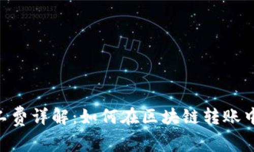 Tokenim转账矿工费详解：如何在区块链转账中节省成本与流程