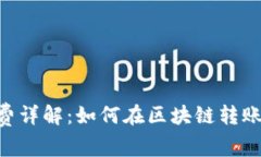 Tokenim转账矿工费详解：如
