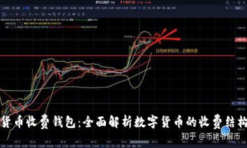 国际数字货币收费钱包：全面解析数字货币的收费结构与安全性