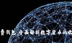 国际数字货币收费钱包：