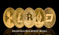 狗狗币最新价格与行情分