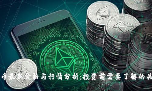 狗狗币最新价格与行情分析：投资前需要了解的关键点