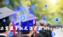 如何解决苹果手机无法更