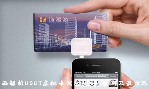   
全面解析USDT虚拟币钱包：安全、使用及最佳选择