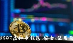   全面解析USDT虚拟币钱包