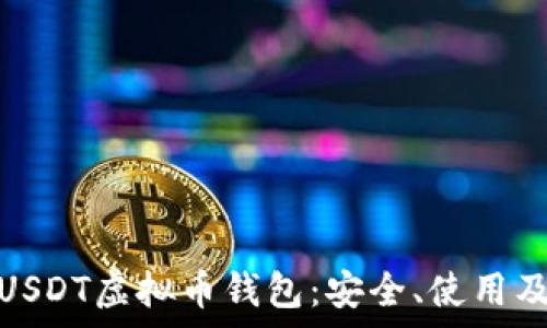   
全面解析USDT虚拟币钱包：安全、使用及最佳选择