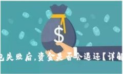 Tokenim打包失败后，资金是