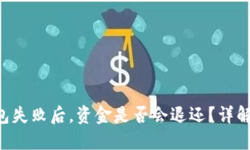 Tokenim打包失败后，资金是否会退还？详解及应对措施