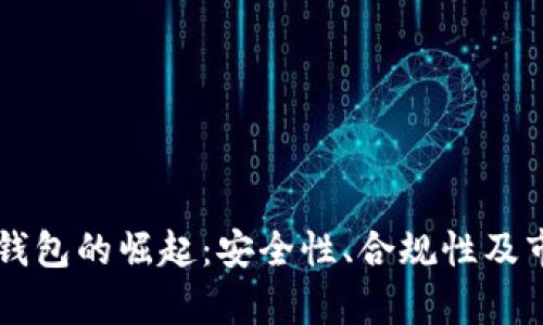 中国区块链钱包的崛起：安全性、合规性及市场趋势解析