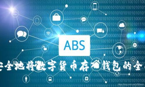 如何安全地将数字货币存入钱包的全面指南
