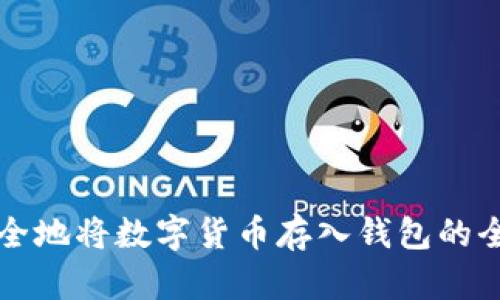 如何安全地将数字货币存入钱包的全面指南