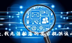 抱歉，我无法按您的要求