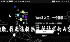 抱歉，我无法提供您所请