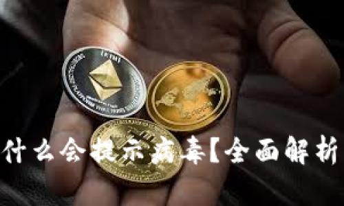 Tokenim为什么会提示病毒？全面解析及解决方案