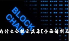 Tokenim为什么会提示病毒？
