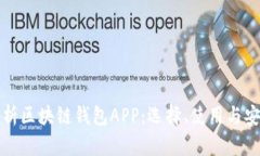 全面解析区块链钱包APP：