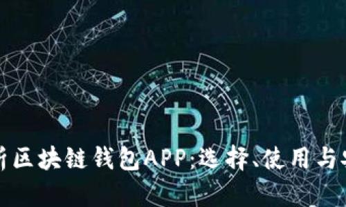 全面解析区块链钱包APP：选择、使用与安全指南