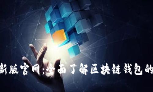 Tokenim最新版官网：全面了解区块链钱包的安全与功能