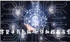 如何查询数字货币钱包编