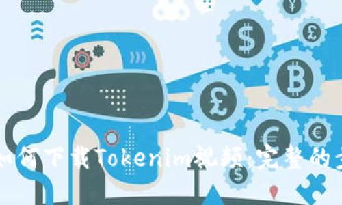 苹果手机如何下载Tokenim视频：完整的步骤与技巧