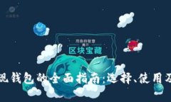 数字货币提现钱包的全面