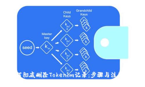 如何彻底删除Tokenim记录：步骤与注意事项