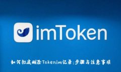 如何彻底删除Tokenim记录：