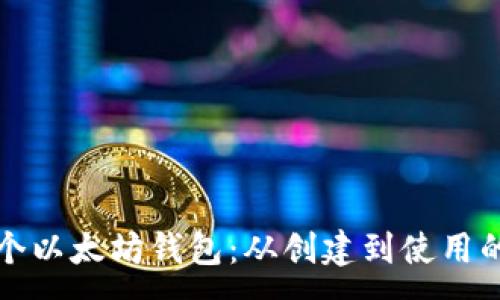 :
如何管理多个以太坊钱包：从创建到使用的全方位指南