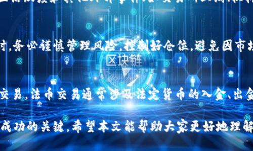   币币交易的定义与操作指南：新手必看 / 

 guanjianci 币币交易, 加密货币, 交易所, 投资策略 /guanjianci 

在如今的金融市场中，随着区块链技术的快速发展，许多投资者开始关注加密货币的投资机会。其中，币币交易（也称为币对币交易）作为一种重要的加密货币交易方式，逐渐走进了大众的视野。那么，币币交易究竟是什么意思？有哪些操作流程？适合哪些类型的投资者？

一、币币交易的定义
币币交易指的是在加密货币交易所中，将一种数字货币（比如比特币）直接兑换为另一种数字货币（比如以太坊）的交易方式。与法币交易不同，币币交易是在数字货币之间进行的，不涉及法定货币（如人民币、美元等）的中介。
例如，如果你在交易所中拥有一定数量的比特币，你可以选择将其兑换成以太坊。这种交易方式的优势在于用户可以更灵活地进行资产配置，把握不同币种的投资机会。

二、币币交易的特点
币币交易与传统的法币交易有着较大的不同，其主要特点包括：
ul
    listrong没有法币介入：/strong币币交易不需要将加密货币转换为法定货币，交易者可以直接在不同的数字货币之间进行兑换。/li
    listrong多样化的选择：/strong在币币交易市场上，可以找到种类繁多的加密货币，投资者可以根据市场需求和趋势，选择合适的币种进行交易。/li
    listrong流动性：/strong大部分主流币种（如比特币、以太坊等）的流动性提高，使得交易更加便捷。/li
    listrong投资风险：/strong币币交易存在高风险，市场波动大，投资者需要有足够的交易经验和风险承受能力。/li
/ul

三、币币交易的操作流程
在理解币币交易的定义和特点后，接下来，我们来了解币币交易的具体操作流程。以下是基本步骤：
ol
    listrong选择合适的交易所：/strong选择一个信誉好、交易量大、费用合理的加密货币交易所，确保平台的安全性和流动性。/li
    listrong注册账户：/strong在交易所上创建一个用户账户，通常需要提供邮箱、手机号码以及一些身份认证信息。/li
    listrong充值：/strong将你所持有的加密货币充值到交易所，可通过法币购买或直接将其他平台的币转入你所选交易所。/li
    listrong选择交易对：/strong在交易所选择想要交易的币对，比如BTC/ETH，这表示用比特币兑换以太坊。/li
    listrong下单：/strong选择买入或卖出，设定数量和价格，提出订单，根据市场情况选择市价单或限价单。/li
    listrong成交：/strong订单成功后，资金会在你的交易账户上更新，可以随时查看账户余额。/li
/ol

四、币币交易的优势与劣势
币币交易的优势和劣势是每个投资者都需要充分考虑的因素。以下是一些主要的优缺点：
h4优势：/h4
ul
    listrong避免法定货币风险：/strong由于直接在币之间交易，可以规避因法币贬值而导致的损失。/li
    listrong市场机会多：/strong市场上有很多币种，投资者可以通过币币交易捕捉到更多投资机会。/li
    listrong无需兑换手续费：/strong在某些情况下，避免了将加密货币转换为法定货币时的手续费。/li
/ul

h4劣势：/h4
ul
    listrong市场波动大：/strong币币市场波动性极高，投资者需要具备良好的市场观察和判断能力。/li
    listrong安全风险：/strong交易所可能面临黑客攻击等风险，需提高警惕，选择可靠的交易平台。/li
    listrong复杂操作：/strong相对于法币交易，更加复杂，可能对新手投资者不友好。/li
/ul

五、适合币币交易的投资者类型
并非所有投资者都适合进行币币交易。以下是一些适合币币交易的投资者类型：
ul
    listrong有基础知识的投资者：/strong了解区块链技术和加密货币的基本概念，能够理解市场行情和技术分析。/li
    listrong风险承受能力强的投资者：/strong具有一定的心理素质，能够承受投资带来的风险和波动。/li
    listrong灵活的投资者：/strong善于把握市场机会，能够及时做出交易决策和调整投资组合。/li
/ul

六、常见问题解答

h4问题一：币币交易的手续费是什么？/h4
在进行币币交易时，交易所通常会收取一定比例的交易手续费，这个费用会根据交易的平台、交易量和用户身份（如VIP）等因素有所不同。一般来说，手续费范围在0.1%到0.5%之间。对于大宗交易或高频交易的用户，交易所可能提供一定的折扣政策。了解手续费的结构，可以帮助你更好地评估实际交易成本。

h4问题二：币币交易的风险有哪些？/h4
币币交易的风险主要包括市场风险、平台风险和流动性风险。市场风险是指数字货币价格的剧烈波动，可能导致投资损失。平台风险则是指交易所可能面临黑客攻击、技术故障或提现受到限制等问题。此外，部分小众币种的交易流动性差，可能导致价格失真、交易困难。因此，在进行币币交易前，需要充分了解和评估各类风险。

h4问题三：新人如何快速入门币币交易？/h4
新人想要快速入门币币交易，建议首先选择一个用户友好的交易所进行注册。接下来，通过模拟交易了解如何进行下单、持仓、止损等操作。阅读一些相关的基础知识和市场分析文章，关注市场动态。还可以和其他交易者交流，从他们的经验中学习。在实战前，可以使用小额资金尝试，逐步熟悉平台的交易特点和市场行情。

h4问题四：如何选择币种进行币币交易？/h4
选择币种时，可以从市场热度、科技背景、发展潜力等多个方面去分析。热点币种往往具备更高的交易活跃度和流动性。可以关注项目的白皮书、团队背景、技术实现、社区活跃度和其他外部事件（如交易所上线、机构投资等），综合评估其投资价值。适当地分散投资也能降低风险。

h4问题五：币币交易可以使用杠杆吗？/h4
部分交易所提供币币交易的杠杆功能，允许交易者在持有一定保证金的情况下，进行更高价值的交易。虽然杠杆交易潜在收益很大，但同样伴随更高风险。在使用杠杆时，务必谨慎管理风险，控制好仓位，避免因市场波动而造成巨额损失。建议新手在完全理解杠杆原理及其风险之前，避免使用杠杆交易。

h4问题六：币币交易和法币交易的区别？/h4
币币交易和法币交易的主要区别在于交易对象和流程。法币交易是将加密货币与法定货币（如人民币、美元等）进行兑换，而币币交易则是在不同的数字货币之间直接交易。法币交易通常涉及法定货币的入金、出金过程，效率较低，而币币交易则更为灵活，能够高效实现不同币种之间的快速切换。除此之外，法币交易受到的监管较多，币币市场相对自由，但同样需要谨防市场风险。

总结来说，币币交易是一种灵活多变的加密货币交易方式，适合有一定基础知识的投资者。在众多的选择中，了解币币交易的特点、操作流程及潜在风险，是每个投资者成功的关键。希望本文能帮助大家更好地理解并进入币币交易的市场。