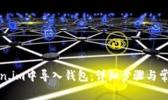 如何在Token.im中导入钱包：