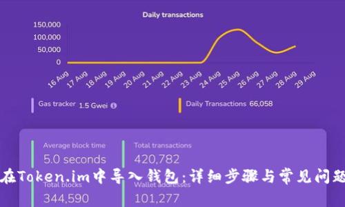 如何在Token.im中导入钱包：详细步骤与常见问题解答