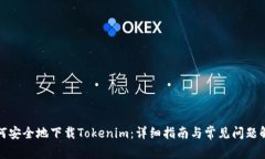 如何安全地下载Tokenim：详