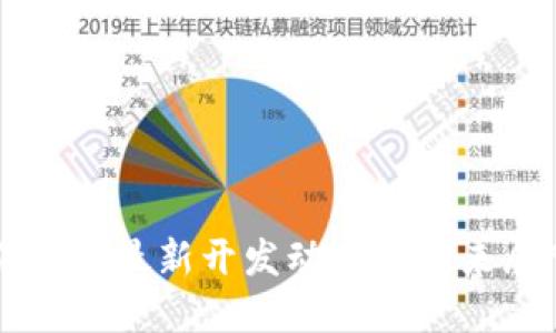 狗狗币最新开发动态及未来展望