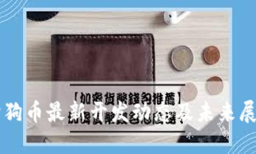 狗狗币最新开发动态及未来展望
