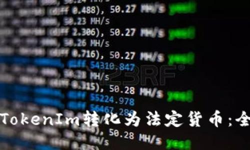 如何将TokenIm转化为法定货币：全面指南