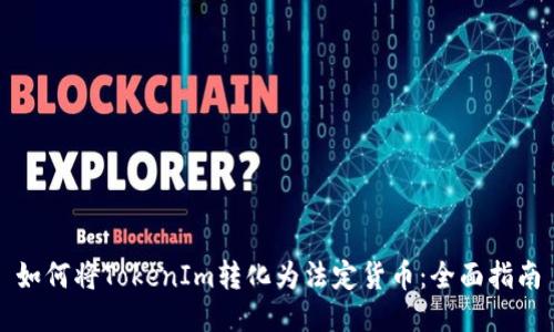 如何将TokenIm转化为法定货币：全面指南
