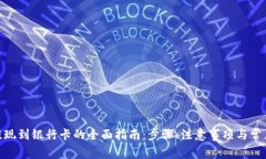 988钱包提现到银行卡的全