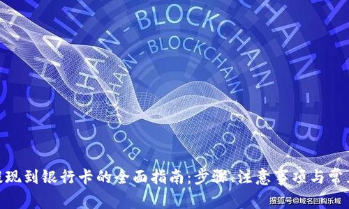 988钱包提现到银行卡的全面指南：步骤、注意事项与常见问题解答