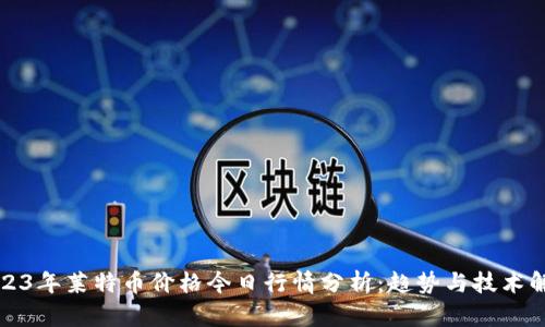 2023年莱特币价格今日行情分析：趋势与技术解读