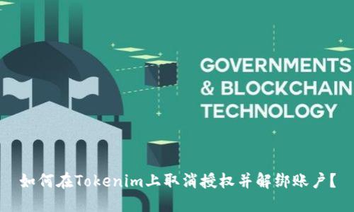 如何在Tokenim上取消授权并解绑账户？