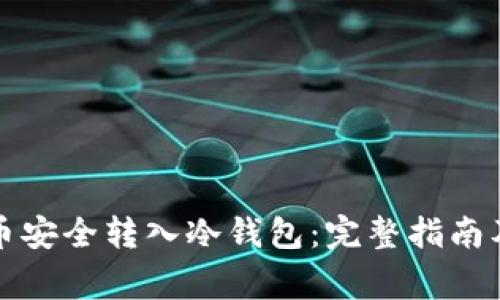 如何将数字货币安全转入冷钱包：完整指南及常见问题解析