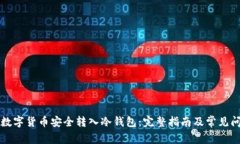如何将数字货币安全转入