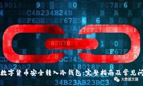 如何将数字货币安全转入冷钱包：完整指南及常见问题解析