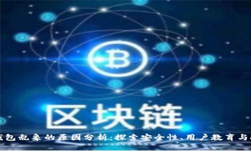 区块链钱包乱象的原因分析：探索安全性、用户教育与技术瓶颈