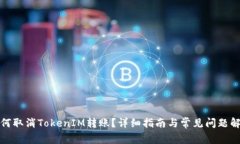 如何取消TokenIM转账？详细