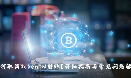 如何取消TokenIM转账？详细指南与常见问题解答